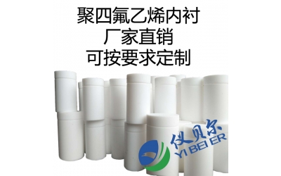 水熱合成反應(yīng)釜內(nèi)襯，聚四氟乙烯材質(zhì)